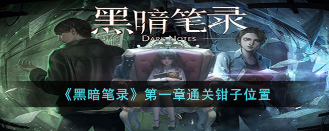 《黑暗笔录》第一章通关钳子位置(黑暗笔录攻略第一章蜡烛在哪里)