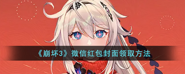 《崩坏3》微信红包封面领取方法(如何领取微信红包封面)