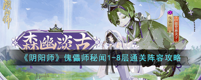 《阴阳师》傀儡师秘闻1(傀儡师秘闻十层)