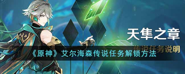 《原神》艾尔海森传说任务解锁方法(艾尔海森传说任务宝箱)