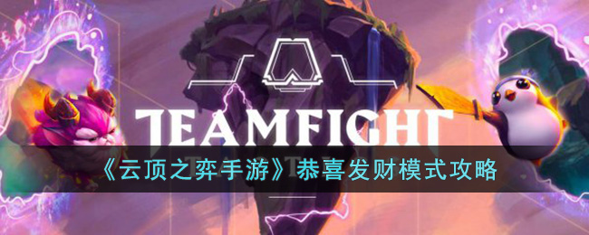 《云顶之弈手游》恭喜发财模式攻略(神武恭喜发财成就攻略)