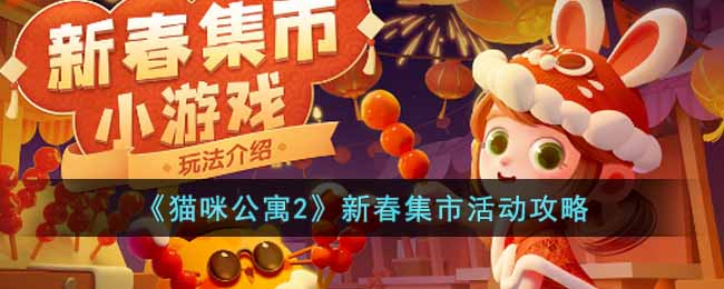 《猫咪公寓2》新春集市活动攻略(猫咪公寓新年活动攻略)