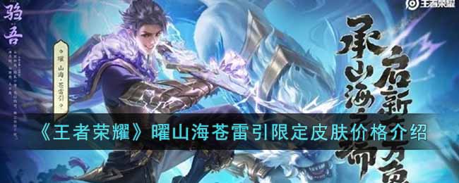 《王者荣耀》曜山海苍雷引限定皮肤价格介绍(曜山海苍雷引行走动作重做)