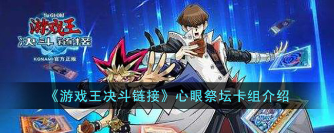 《游戏王决斗链接》心眼祭坛卡组介绍(游戏王决斗链接电脑版国际服)