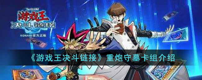 《游戏王决斗链接》重炮守墓卡组介绍(游戏王决斗链接重炮守墓)