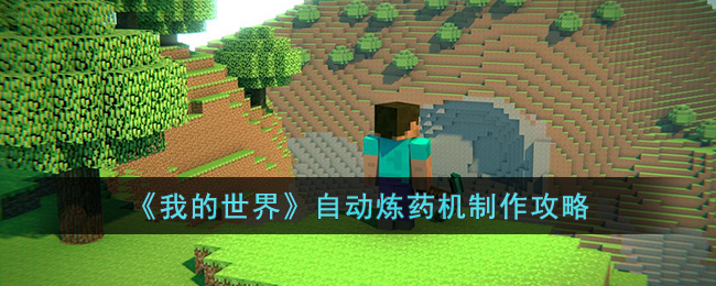 《我的世界》自动炼药机制作攻略(我的世界全自动炼药机)