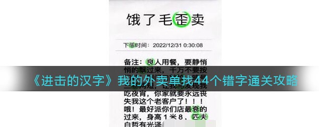 《进击的汉字》我的外卖单找44个错字通关攻略(《进击的汉字》我的外卖单找44个错字通关攻略)