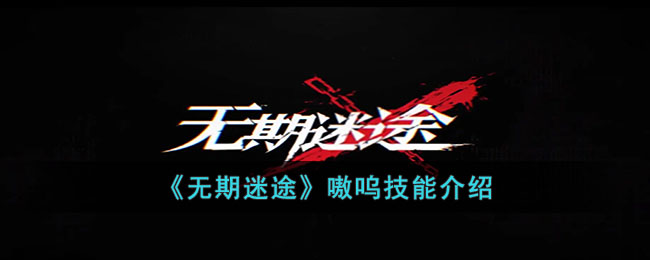 《无期迷途》嗷呜技能介绍(无期迷途谁技能能减速)