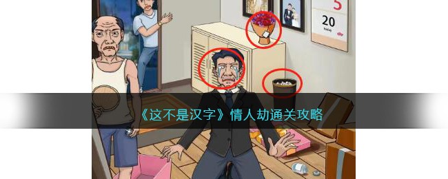 《这不是汉字》情人劫通关攻略(《这不是汉字》情人劫通关攻略)