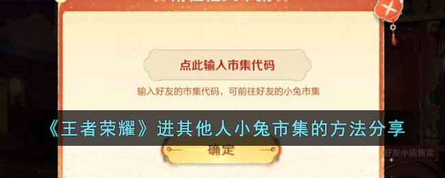 《王者荣耀》进其他人小兔市集的方法分享(王者荣耀小兔市集皮肤优先程度)