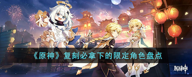《原神》复刻必拿下的限定角色盘点(原神有哪些角色复刻)