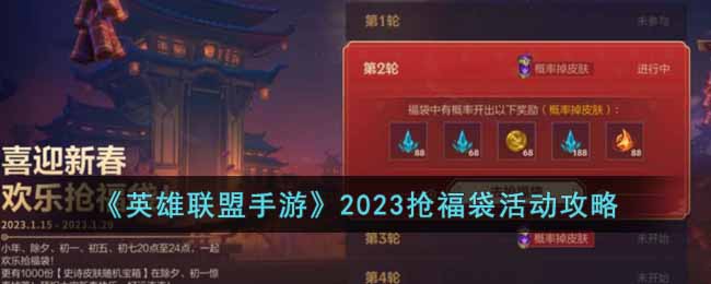 《英雄联盟手游》2023抢福袋活动攻略(英雄联盟2020福袋怎么获得)