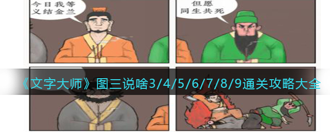《文字大师》图三说啥3/4/5/6/7/8/9通关攻略大全(茶圣迷阵最佳通关攻略)