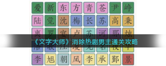 《文字大师》消除热剧男主通关攻略(文字大师别动屏幕通关攻略)