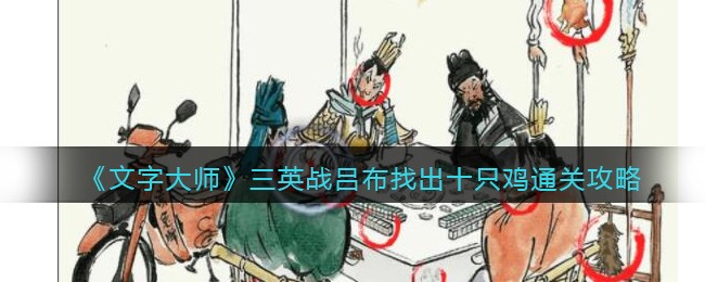 《文字大师》三英战吕布找出十只鸡通关攻略(三英战吕布用文字介绍)