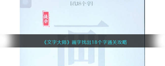 《文字大师》画字找出18个字通关攻略(史上最难加一笔变新字通关攻略)
