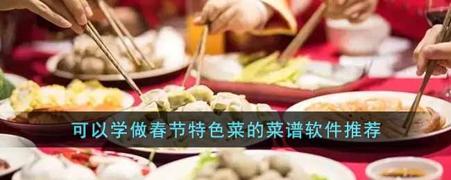 可以学做春节特色菜的菜谱软件推荐(简单易学的家常菜软件)