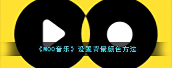 《MOO音乐》设置背景颜色方法(moo音乐在线听)