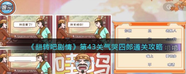 《翻转吧剧情》第43关气哭四郎通关攻略(翻转吧剧情攻略图)