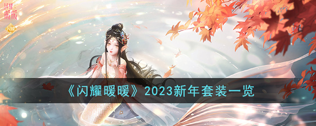 《闪耀暖暖》2023新年套装一览(闪耀暖暖新年套装)