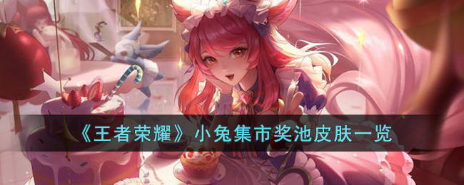 《王者荣耀》小兔集市奖池皮肤一览(王者荣耀小兔集市怎么玩)