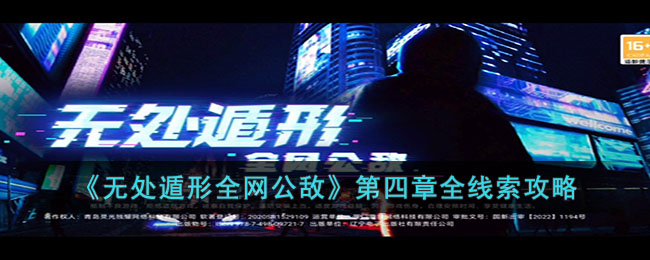 《无处遁形全网公敌》第四章全线索攻略(无处遁形全网公敌攻略第二章)