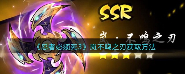 《忍者必须死3》岚不鸣之刃获取方法(忍者必须死3雷鸣剑视频)