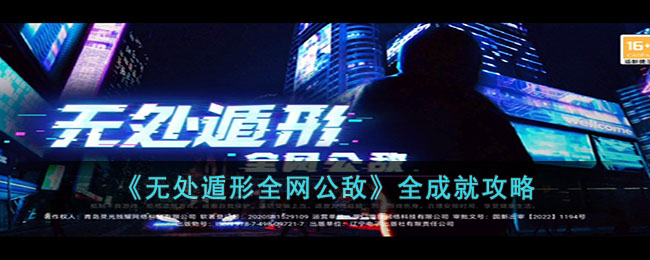 《无处遁形全网公敌》全成就攻略(无处遁形全民公敌攻略)