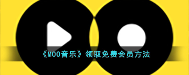 《MOO音乐》领取免费会员方法(moo音乐怎么领取vip)