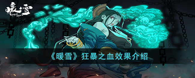 《暖雪》狂暴之血效果介绍(暖雪流派搭配)