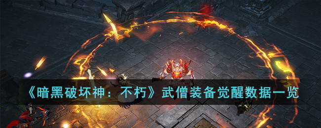《暗黑破坏神：不朽》武僧装备觉醒数据一览(暗黑破坏神:不朽武僧技能)