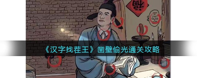 《汉字找茬王》凿壁偷光找出12个现代物品通关攻略(汉字找茬王找出10个西游角色)