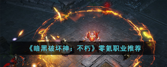 《暗黑破坏神：不朽》零氪职业推荐(暗黑不朽零氪职业推荐)