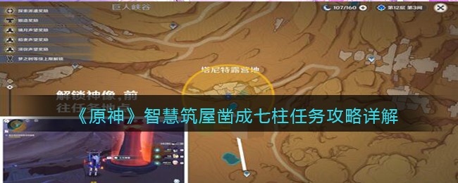 《原神》智慧筑屋凿成七柱任务攻略详解(原神班尼特大招详解)
