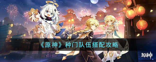 《原神》种门队伍搭配攻略(原神无派蒙玩法合集)