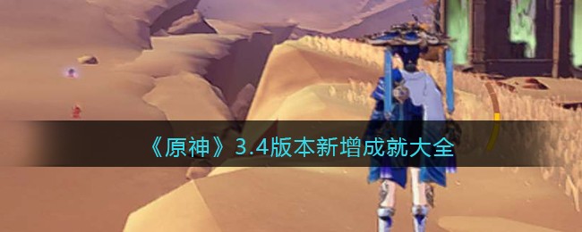 《原神》3.4版本新增成就大全(原神更新成就)