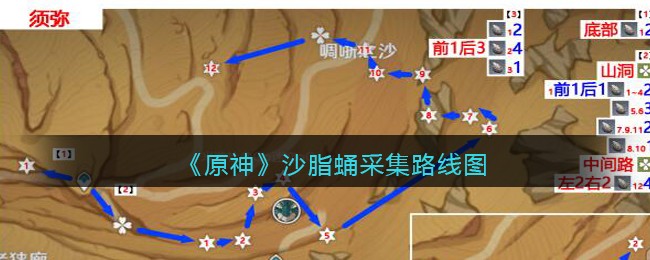 《原神》沙脂蛹采集路线图(原神沙脂蛹采集路线图)