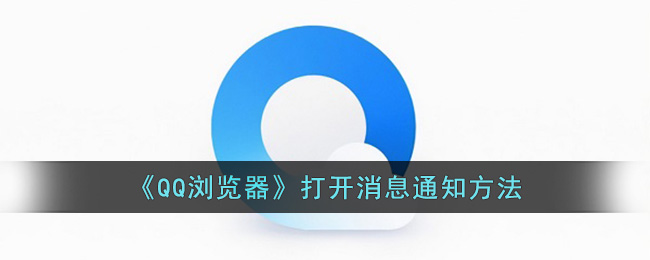 《QQ浏览器》打开消息通知方法(电脑浏览器消息通知怎么打开)