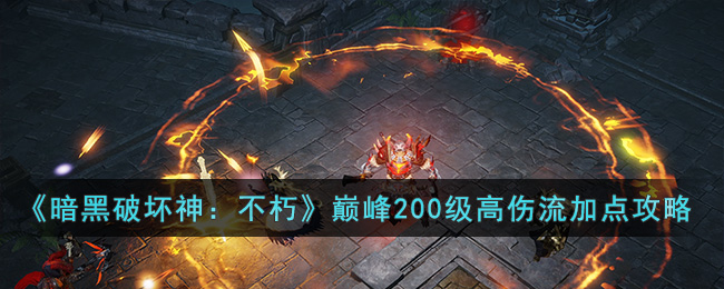 《暗黑破坏神：不朽》巅峰200级高伤流加点攻略(暗黑破坏神不朽猎魔人巅峰加点)
