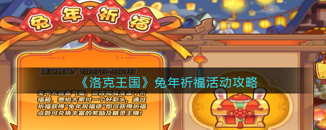 《洛克王国》兔年祈福活动攻略(洛克王国兔年祈福福气值)