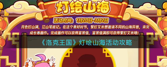 《洛克王国》灯绘山海活动攻略(洛克王国山海攻略图)