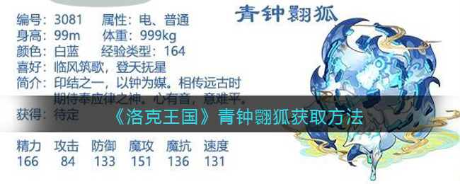 《洛克王国》青钟翾狐获取方法(洛克王国青钟翾狐3阶怎么打)