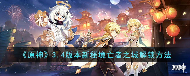《原神》3.4版本新秘境亡者之城解锁方法(亡者之谜人物)