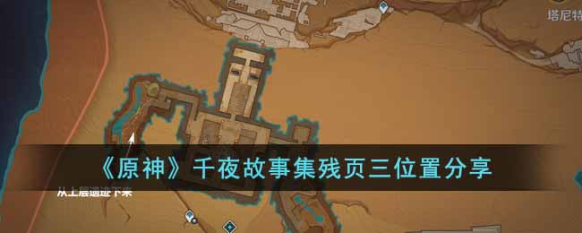 《原神》千夜故事集残页三位置分享(原神千夜故事集集齐有什么用)