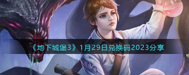 《地下城堡3》1月29日兑换码2023分享(地下城堡2兑换码每日更新)