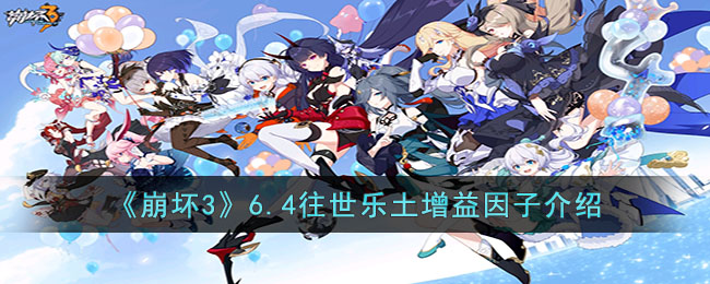《崩坏3》6.4往世乐土增益因子介绍(崩坏3往世乐土剧情)