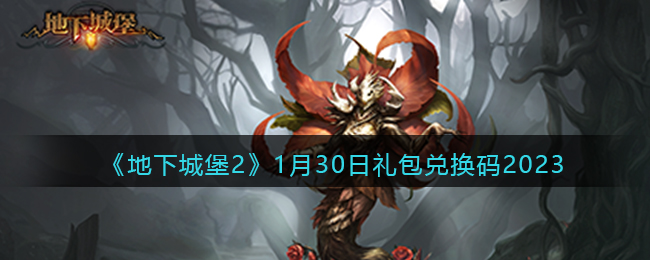 《地下城堡2》1月30日礼包兑换码2023(地下城堡2礼包码2023最新)