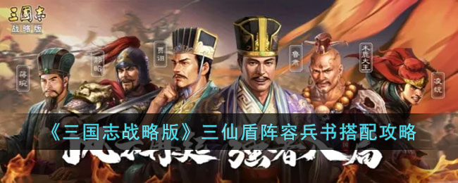《三国志战略版》三仙盾阵容兵书搭配攻略(三仙盾配什么兵书)