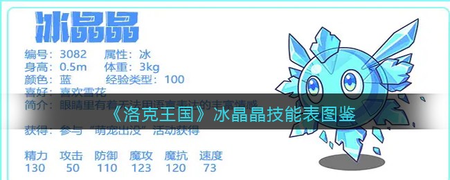 《洛克王国》冰晶晶技能表图鉴(《洛克王国》冰晶晶技能表图鉴在哪)
