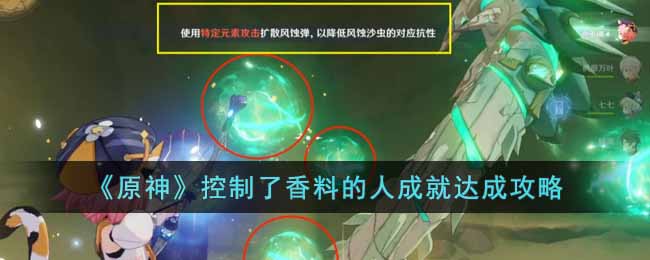 《原神》控制了香料的人成就达成攻略(控制全成就攻略)